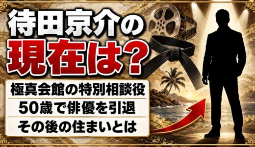待田京介の現在は極真会館の特別相談役！50歳で俳優をやめた後の住まいとは？
