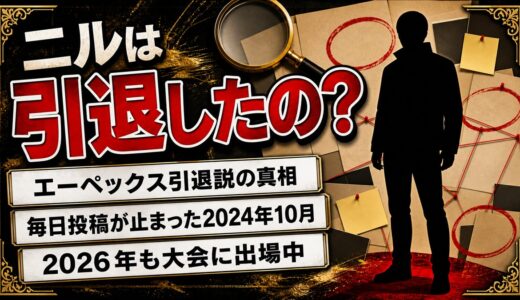 ニルのapex引退は発表なし！「最後の挑戦」と語った競技シーンのその後とは