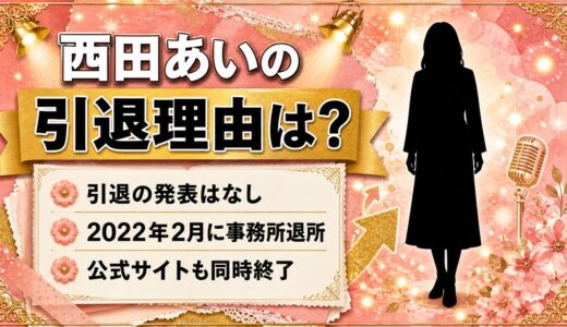 西田あいの引退理由は発表なし！公式サイトとファンクラブが同時に消えた2022年2月とは
