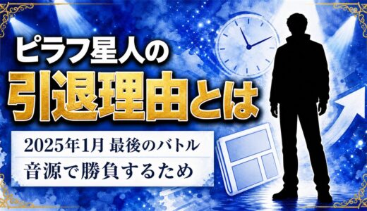 ピラフ星人の引退理由は音源で勝負するため！バトルに戻った2025年10月の一戦とは