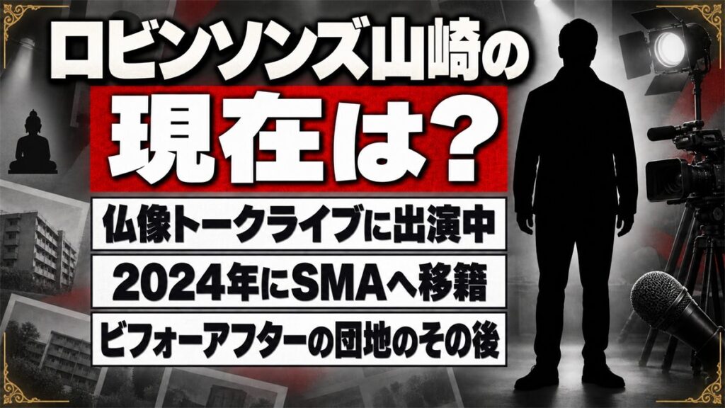 ロビンソンズ山崎の現在は仏像好き芸人として活動中!ビフォーアフターで直した団地のその後とは
