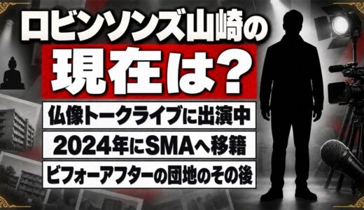 ロビンソンズ山崎の現在は仏像好き芸人として活動中！ビフォーアフターで直した団地のその後とは