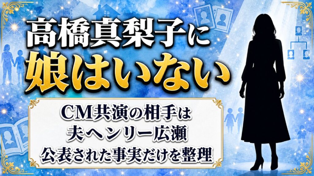 高橋真梨子に娘はいない!CM共演の相手は夫ヘンリー広瀬だった