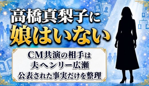 高橋真梨子に娘はいない！CM共演の相手は夫ヘンリー広瀬だった