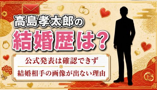 高島孝太郎の結婚歴は非公表！結婚相手の画像が出てこない理由とは？