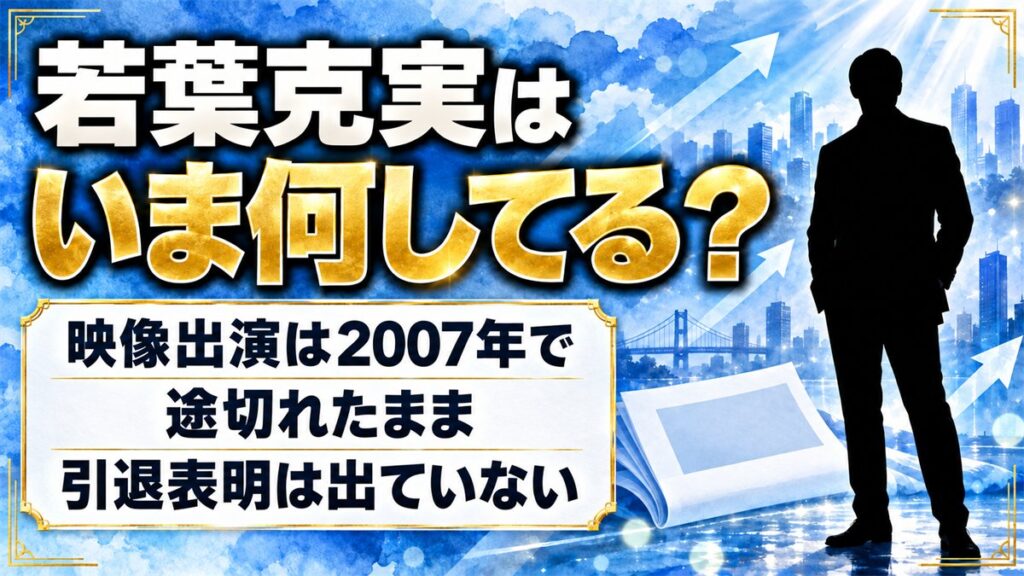 若葉克実の現在は芸能活動なし！映像出演が2007年で途切れた経緯とは？