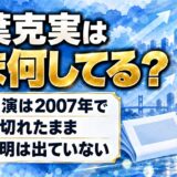 若葉克実の現在は芸能活動なし!映像出演が2007年で途切れた経緯とは?