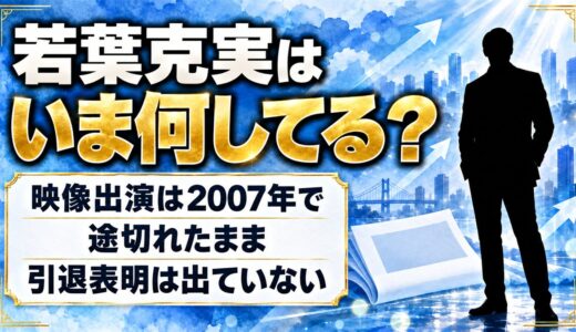 若葉克実の現在は芸能活動なし！映像出演が2007年で途切れた経緯とは？