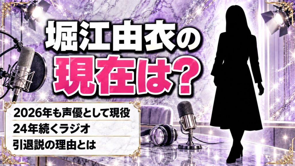 堀江由衣の現在は2026年も声優として現役!それでも引退説がささやかれる理由とは