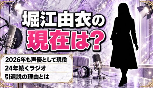 堀江由衣の現在は2026年も声優として現役！それでも引退説がささやかれる理由とは